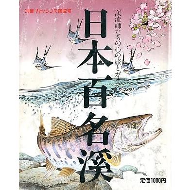 日本百名渓　　別冊フィッシング　第６２号　 | 