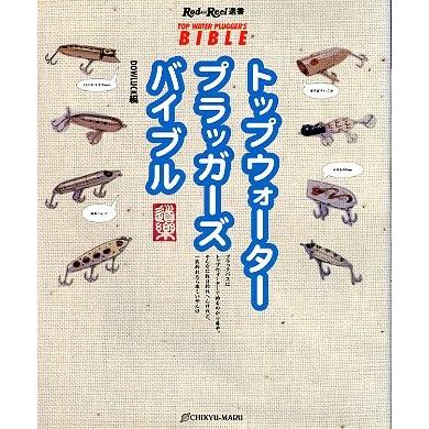 トップウォータープラッガーズバイブル　 | 
