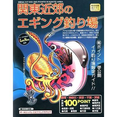 関東近郊のエギング釣り場 １００ポイント 送料無料 Z7447 さかなの本屋さん ヤフー店 通販 Yahoo ショッピング