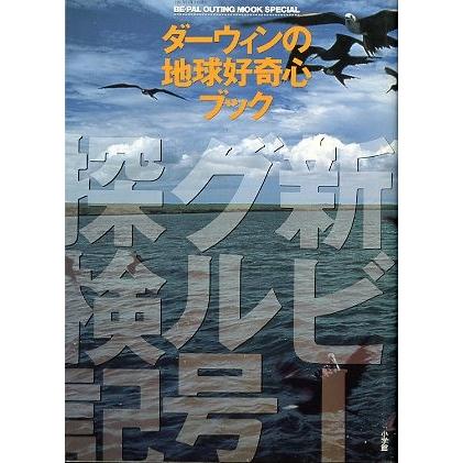 ダーウィンの地球好奇心ブック　新ビーグル号探検記　＜送料込み＞ | 
