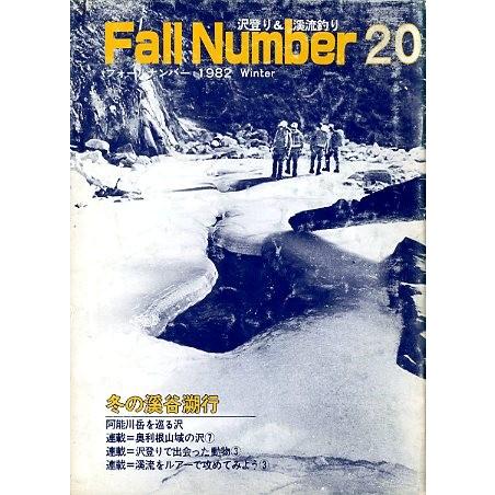 フォールナンバー　　Ｎｏ．２０　１９８２年１１月 | 