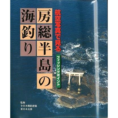 航空写真で見る 房総半島の海釣り—フィッシングポイント 航空写真で見る 房総半島の海釣り ー状態表記をご確認くださいー