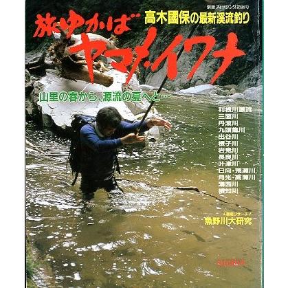 旅ゆかば　ヤマメ・イワナ　 | 