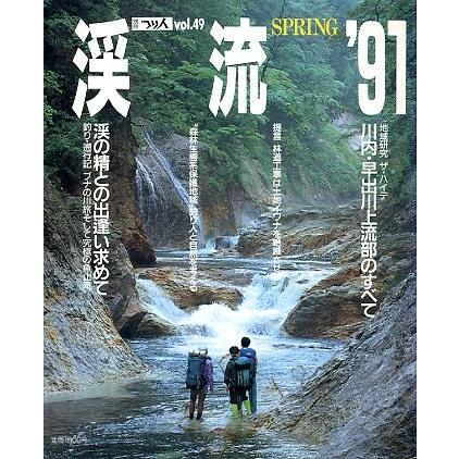 渓流　’９１　ＳＰＲＩＮＧ　 | 