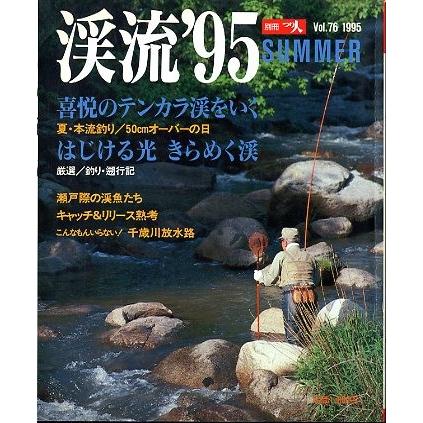 渓流　’９５　ＳＵＭＭＥＲ　　 | 