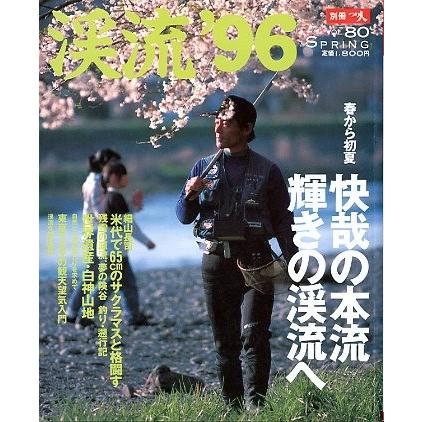 渓流　’９６　ＳＰＲＩＮＧ　 | 