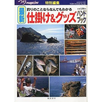 最新　仕掛け＆グッズハンドブック 　 | 