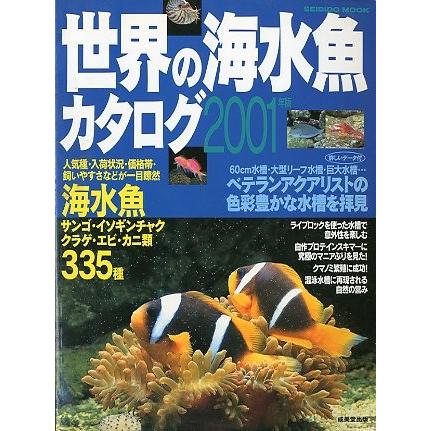 世界の海水魚カタログ２００１年版　＜送料込み＞ | 