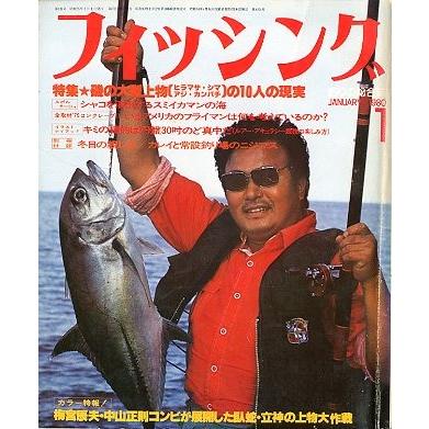 月刊 フィッシング」 1980年1月号 付録付き : さかなの本屋さん
