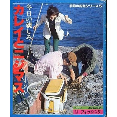 月刊 フィッシング」 1980年1月号 付録付き : さかなの本屋さん