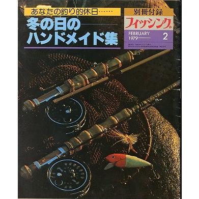 月刊 フィッシング」 1979年2月号 付録付き : さかなの本屋さん