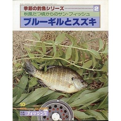 レジャーフィッシング 2019年10月号 月刊 フィッシング」 1979年10月号 付録付き : さかなの