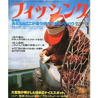 月刊 フィッシング」 1978年1月号 付録付き : さかなの本屋