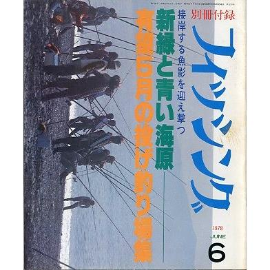 フィッシング　別冊付録　1978年 月刊 フィッシング」 1978年6月号 付録付き : さかなの本屋さん