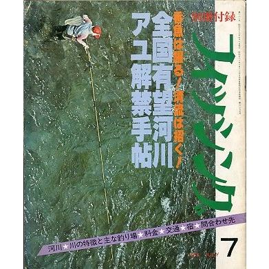 月刊 フィッシング」 1978年7月号 付録付き : さかなの本屋