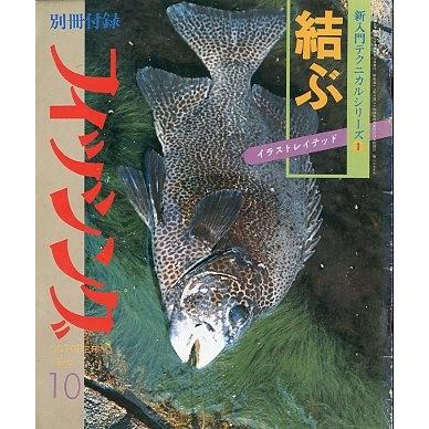 月刊 フィッシング」 1978年10月号 付録付き : さかなの本屋さん