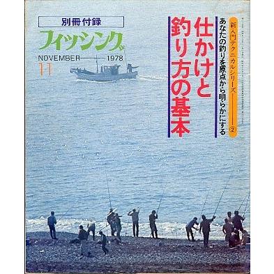 月刊 フィッシング」 1978年11月号 付録付き : さかなの本屋さん