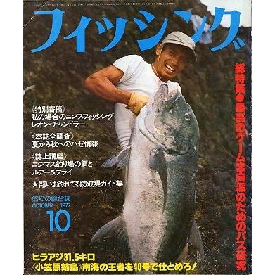 つりマガジン　1977〜1979年　計8冊 釣り雑誌　バックナンバー　昭和 月刊 フィッシング」 1977年10月号 付録付き : さかなの本屋さん