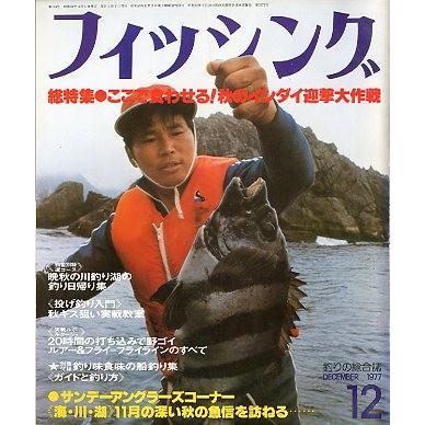 月刊 フィッシング」 1977年12月号 付録付き : さかなの本屋さん