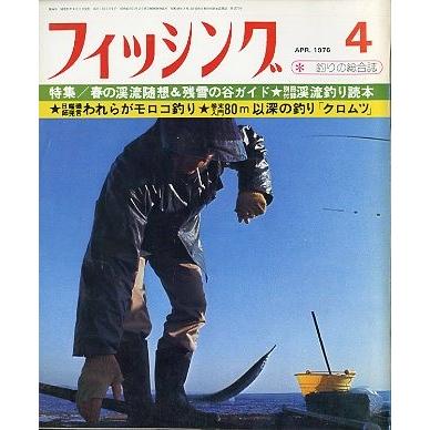 月刊 フィッシング」 1976年4月号 付録付き : さかなの本屋さん
