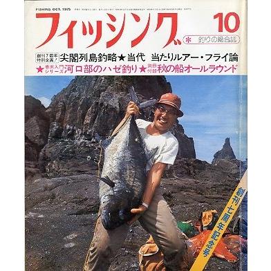 フィッシング　1975年　 10冊　別冊付録7冊 バックナンバー　釣り　つり雑誌 月刊 フィッシング」 1975年10月号 付録付き : さかなの本屋さん