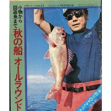 月刊 フィッシング」 1975年10月号 付録付き : さかなの本屋さん