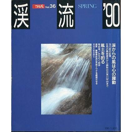 渓流　’９０  ＳＰＲＩＮＧ　 | 