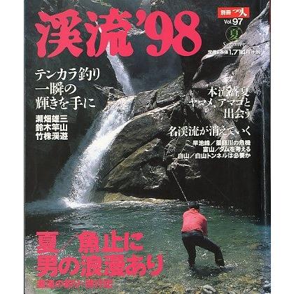 渓流　’９８  ＳＵＭＭＥＲ　　 | 