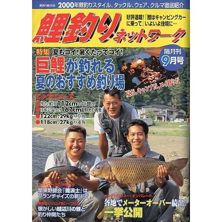 鯉釣りネットワーク 2000年9月号・第1巻3号 ＜送料無料