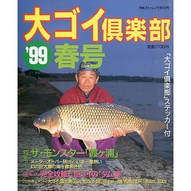 大コイ倶楽部　雑誌セット 1997-2009 大コイ倶楽部 雑誌セット 1997-2009 大ゴイ倶楽部のおすすめ人気