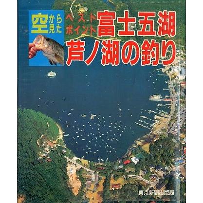 空から見た　ベストポイント　富士五湖・芦ノ湖の釣り　＜送料無料＞｜pulsebit