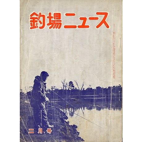 釣場ニュース　　１９６０年２月号・第１５巻２号 | 