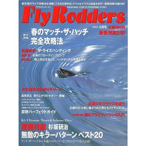 Ｆｌｙ　Ｒｏｄｄｅｒｓ（フライロッダーズ）　２００２年５月号・通巻７号　ー付録付きー | 