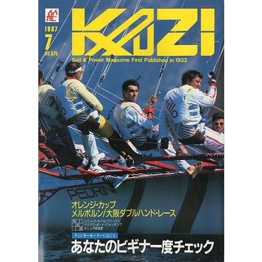 KAZI　舵　１９８７年７月・Ｎｏ.５７５　　＜送料無料＞ | 