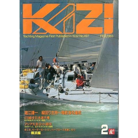 KAZI　舵　１９８３年２月・Ｎｏ.４９７　　＜送料無料＞ | 