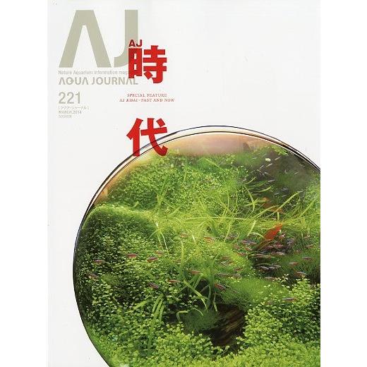 アクア・ジャーナル　Ｖｏｌ．２２１　 | 