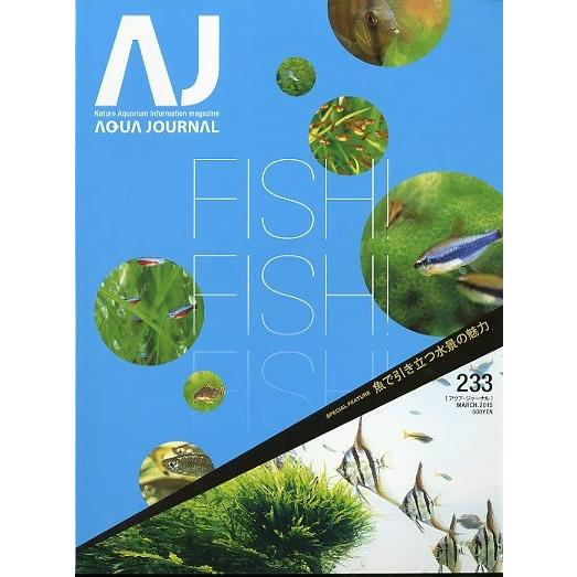 アクア・ジャーナル　Ｖｏｌ．２３３　 | 