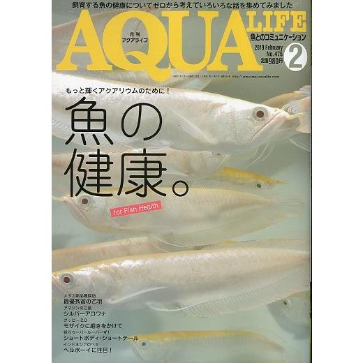 アクアライフ　　２０１９年２月号　通巻５４２号　　＜送料無料＞ | 