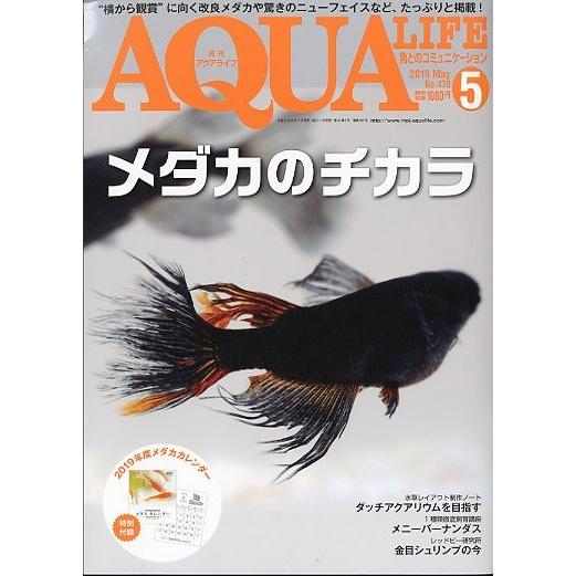 アクアライフ 2019年5月号 通巻545号 −付録カレンダーなしー
