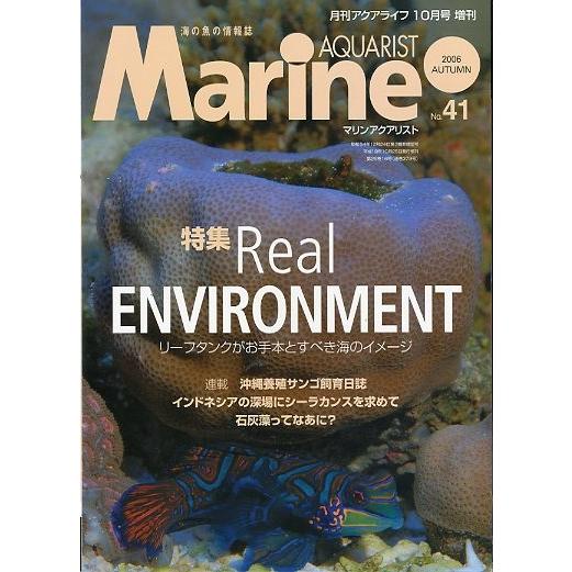 マリン・アクアリスト　　Ｎｏ．４１ | 