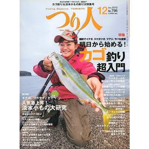 つり人　２０１２年１２月号　Ｎｏ．７９８　 | 
