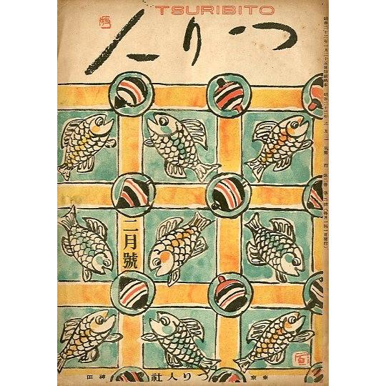 つり人　　昭和２２年２月号・第２巻２号　＜送料無料＞ | 