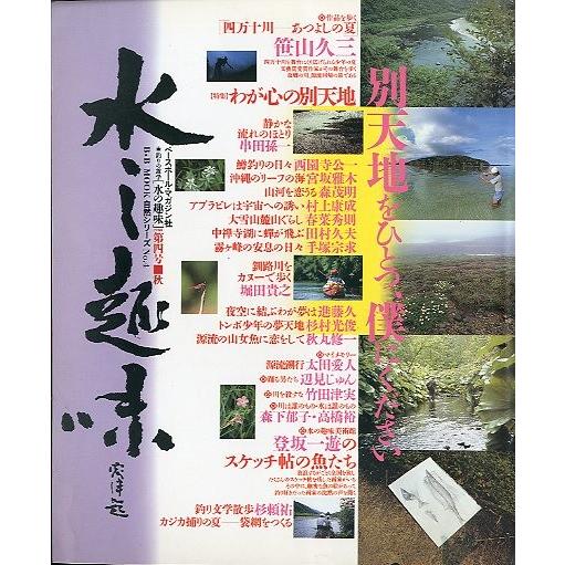 水の趣味　第４号　　＜送料無料＞ | 