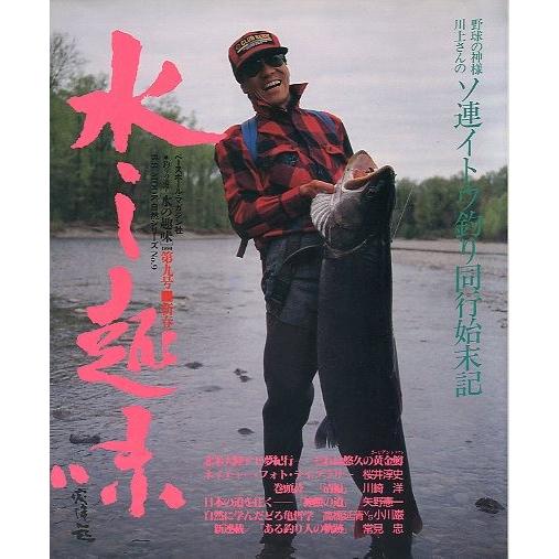 水の趣味　第９号　　＜送料無料＞ | 