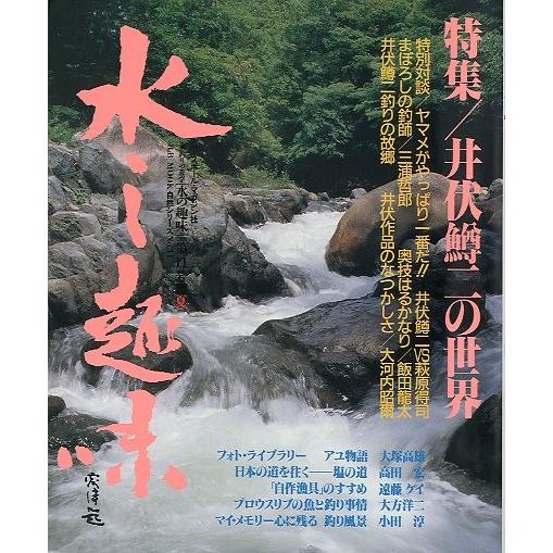 水の趣味　第１１号　　＜送料無料＞ | 