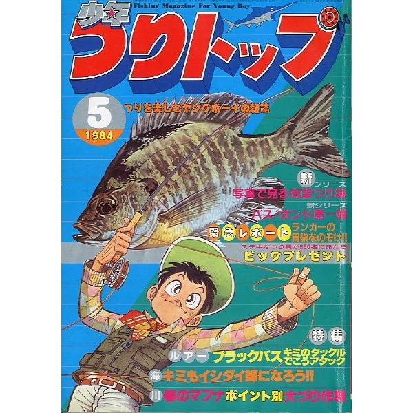 少年つりトップ　１９８４年５月号　＜送料無料＞ | 