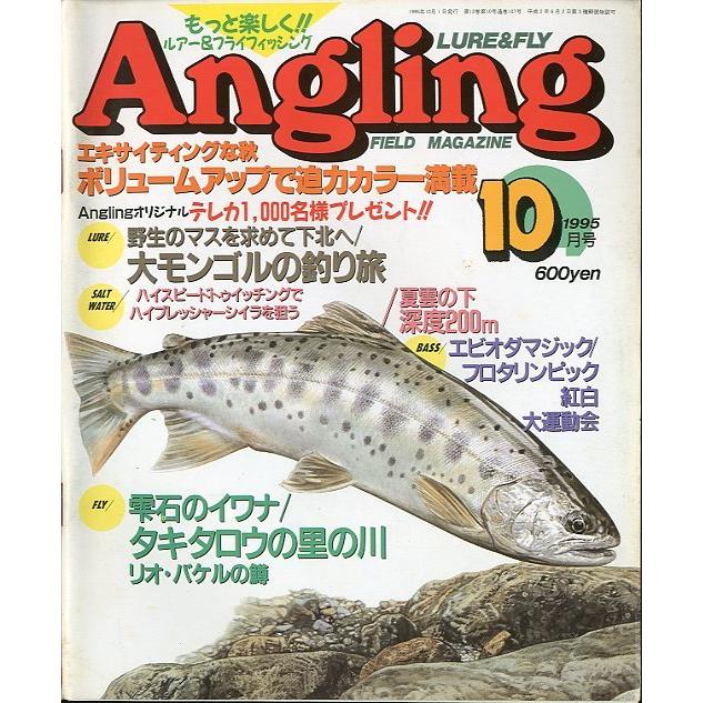 Angling（アングリング）　　1995年10月号・Ｎｏ．107　 | 