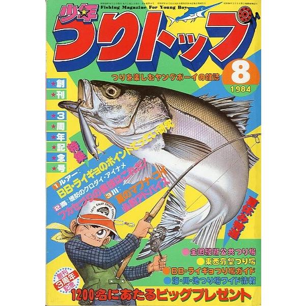 【趣味】釣りの本 少年つりトップ 1984年8月号 ＜送料無料＞ : さかなの本屋