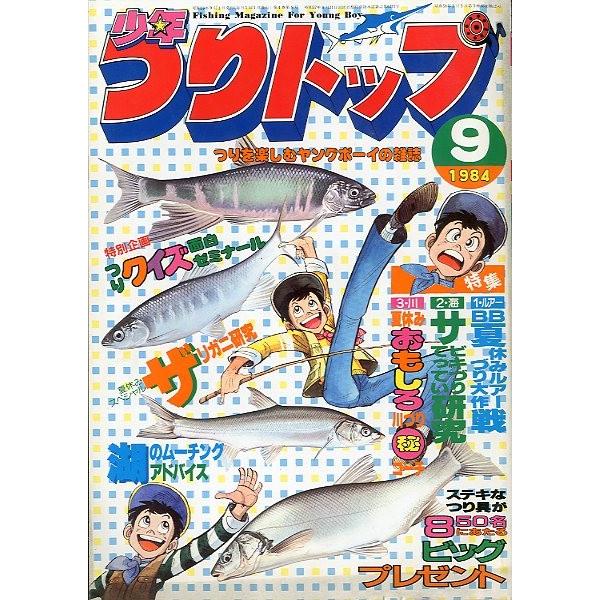 少年つりトップ　１９８４年９月号　＜送料無料＞ | 