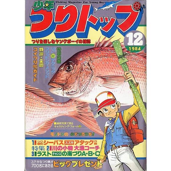 少年つりトップ　１９８４年１２月号　＜送料無料＞ | 